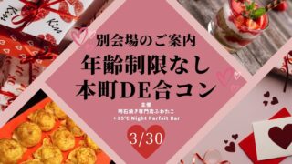 3月30日(土)年齢制限なし「本町DE合コン」