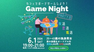 6月1日(土)開催！友活婚活☆ゲームNightパーティ＠函館カフェ茶蔵☆ボードゲームで盛りあがっちゃおう！