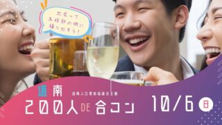 10/6(日)「第２回道南200人DE合コン」ベルクラシック函館開催！